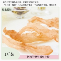【国内仓库现货】新西兰Ling fish 鳕鱼花胶原色A级胶 1斤装 约4-5头