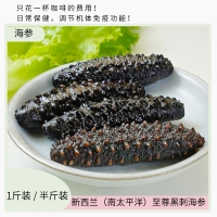 【国内仓现货】新西兰（南太平洋）至尊黑刺海参70-80 头 1斤装